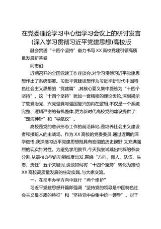在党委理论学习中心组学习会议上的研讨发言（深入学习贯彻习近平党建思想）高校版