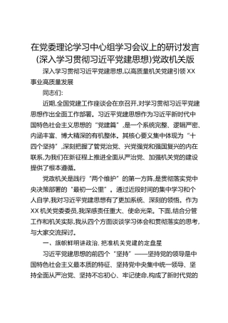 在党委理论学习中心组学习会议上的研讨发言（深入学习贯彻习近平党建思想）党政机关版