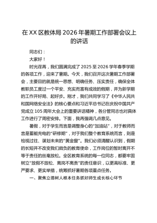 在XX区教体局2026年暑期工作部署会议上的讲话