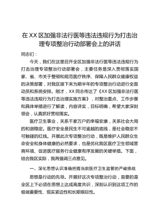在XX区加强非法行医等违法违规行为打击治理专项整治行动部署会上的讲话
