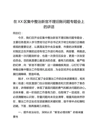 在XX区集中整治新官不理旧账问题专题会上的讲话