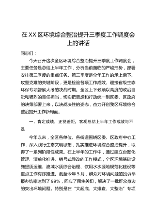 在XX区环境综合整治提升三季度工作调度会上的讲话_1