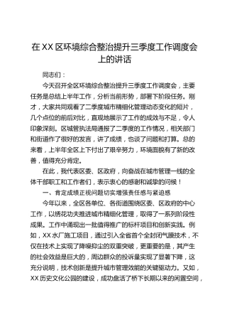 在XX区环境综合整治提升三季度工作调度会上的讲话