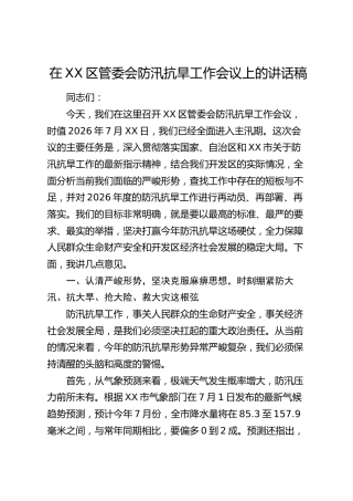 在XX区管委会防汛抗旱工作会议上的讲话稿