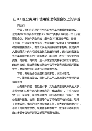 在XX区公务用车使用管理专题会议上的讲话