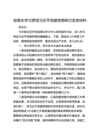 检察长学习贯彻习近平党建思想研讨发言材料