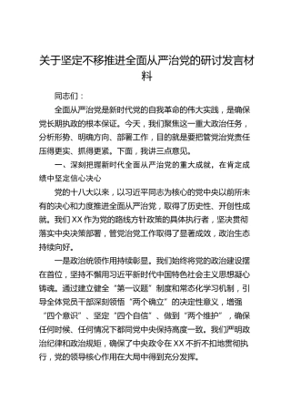 关于坚定不移推进全面从严治党的研讨发言材料