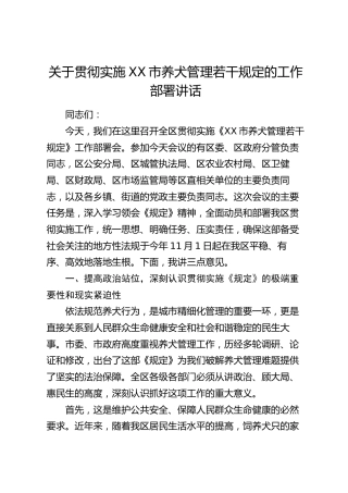 关于贯彻实施XX市养犬管理若干规定的工作部署讲话