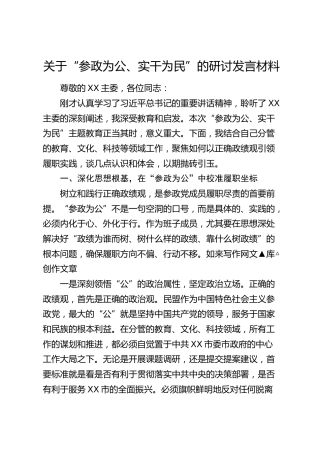 关于“参政为公、实干为民”的研讨发言材料
