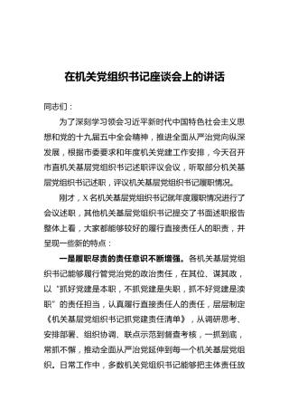 在机关党组织书记座谈会上的讲话