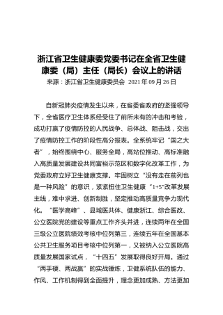 浙江省卫生健康委党委书记在全省卫生健康委（局）主任（局长）会议上的讲话