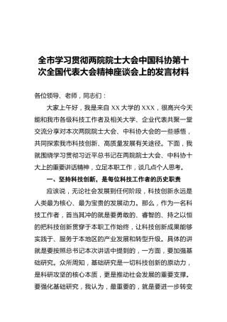 全市学习贯彻两院院士大会中国科协第十次全国代表大会精神座谈会上的发言材料