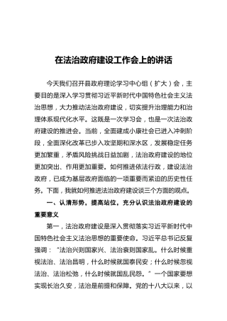 在法治政府建设工作会上的讲话
