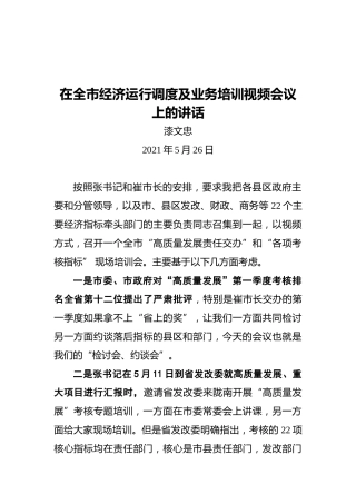 漆文忠：在全市经济运行调度及业务培训视频会议上的讲话