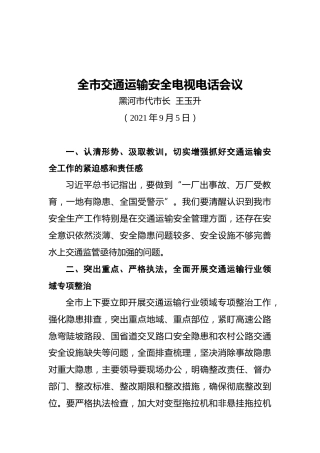 代市长王玉升：全市交通运输安全电视电话会议上的讲话提纲