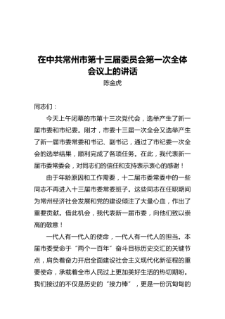 陈金虎：在中共常州市第十三届委员会第一次全体会议上的讲话