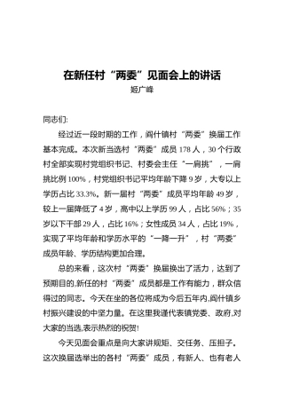 姬广峰：在新任村“两委”见面会上的讲话
