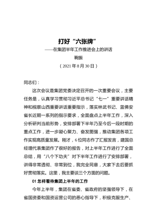 神农科技集团董事长鞠振：在集团半年工作推进会上的讲话