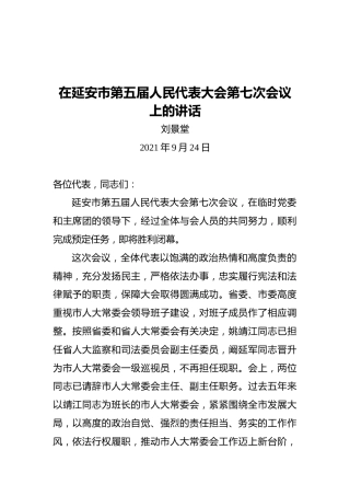 刘景堂：在延安市第五届人民代表大会第七次会议上的讲话
