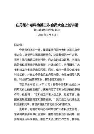 镇江市老科协会长赵珏：在丹阳市老科协第三次会员大会上的讲话