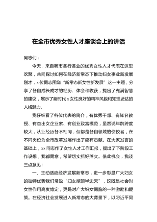 在全市优秀女性人才座谈会上的讲话