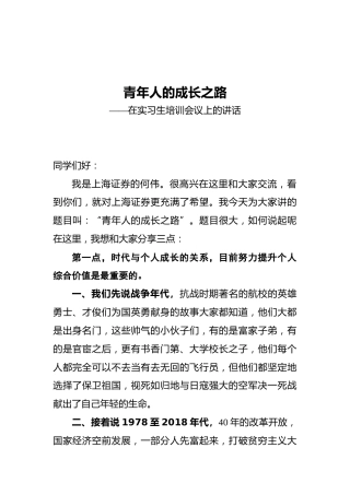 在实习生培训会议上的讲话