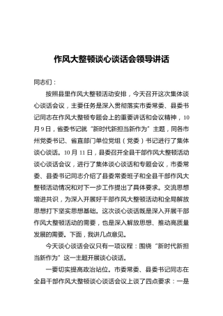 作风大整顿谈心谈话会领导讲话