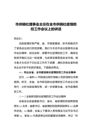 市供销社理事会主任在全市供销社疫情防控工作会议上的讲话