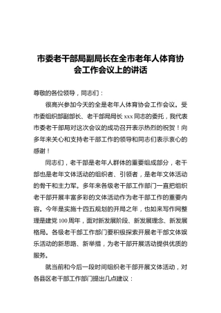 市委老干部局副局长在全市老年人体育协会工作会议上的讲话