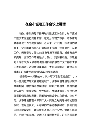 在全市城建工作会议上讲话