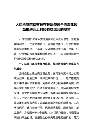 人民检察院检察长在政法领域全面深化改革推进会上的经验交流会的发言