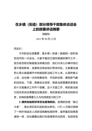 胡献如：在乡镇（街道）部分领导干部集体谈话会上的部署讲话摘要