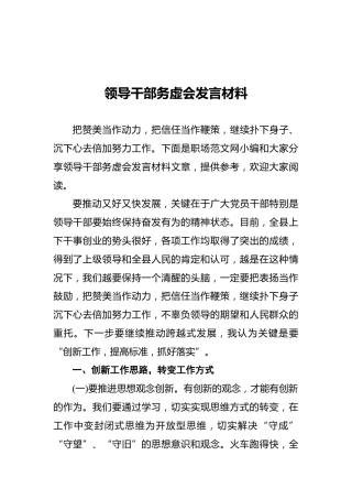 领导干部务虚会发言材料