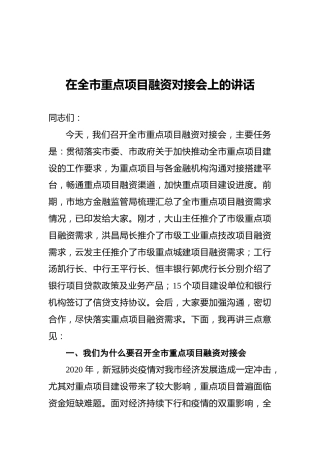 马俊昀：在全市重点项目融资对接会上的讲话