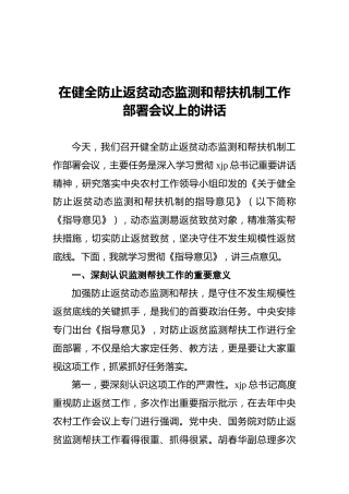 在健全防止返贫动态监测和帮扶机制工作部署会议上的讲话