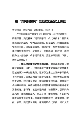 在“党风照家风”活动启动仪式上讲话