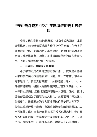 “在让奋斗成为回忆”主题演讲比赛上的讲话