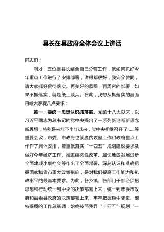县长在县政府全体会议上讲话