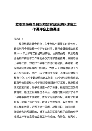 在全县纪检监察系统述职述廉工作讲评会上的讲话