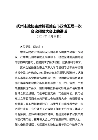 抚州市政协主席贺喜灿在市政协五届一次会议闭幕大会上的讲话