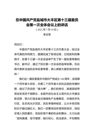 在中国共产党盐城市大丰区第十三届委员会第一次全体会议上的讲话