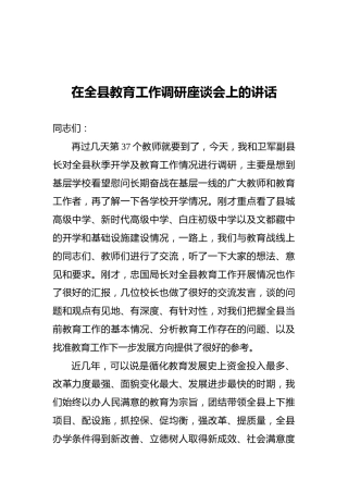 在全县教育工作调研座谈会上的讲话