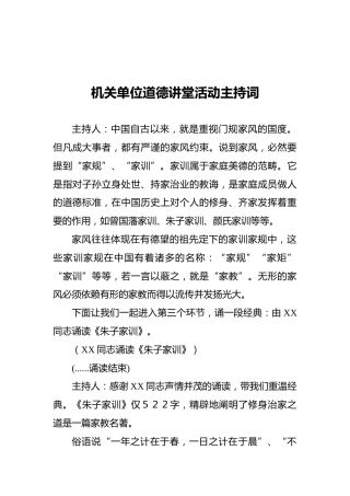 机关单位道德讲堂活动主持词