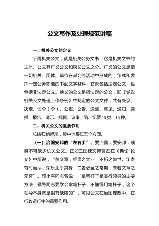 公文写作及处理规范讲稿