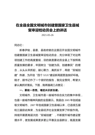 在全县全国文明城市创建暨国家卫生县城复审迎检动员会上的讲话