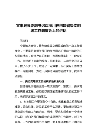 宜丰县县委副书记邓湧川在创建省级文明城工作调度会上的讲话