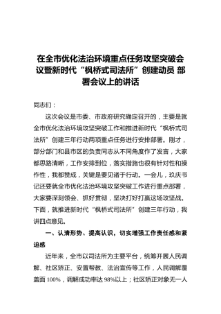 邵浩浩：在全市优化法治环境重点任务攻坚突破会议暨新时代“枫桥式司法所”创建动员部署会议上的讲话