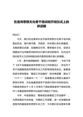 在宜传思想文化骨干培训班开班仪式上的讲话稿