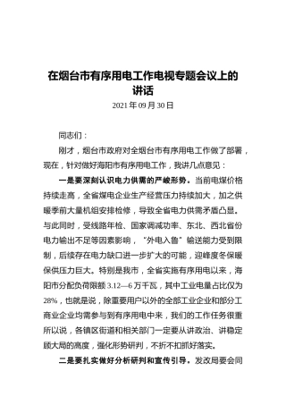 在烟台市有序用电工作电视专题会议上的讲话