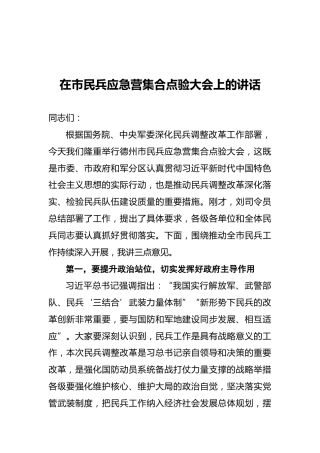 邵浩浩：在市民兵应急营集合点验大会上的讲话